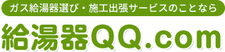 ガス給湯器選び・施工出張サービスのことなら給湯器QQ.com