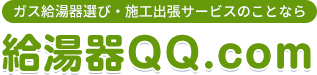 ガス給湯器選び・施工出張サービスのことなら給湯器QQ.com