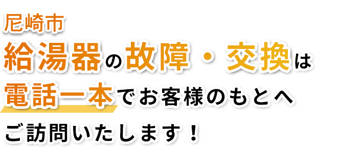 給湯器の故障・交換は 電話一本でお客様のもとへ ご訪問いたします！